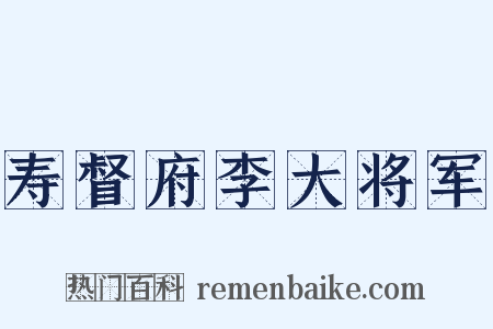 寿督府李大将军是什么意思的图片